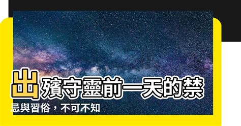 出殯前一天守靈|出殯前一天的流程、禁忌、費用與宗教習俗